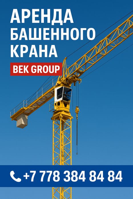Аренда башенный кран