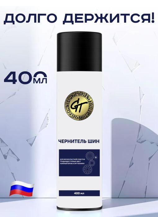 чернитель для шин