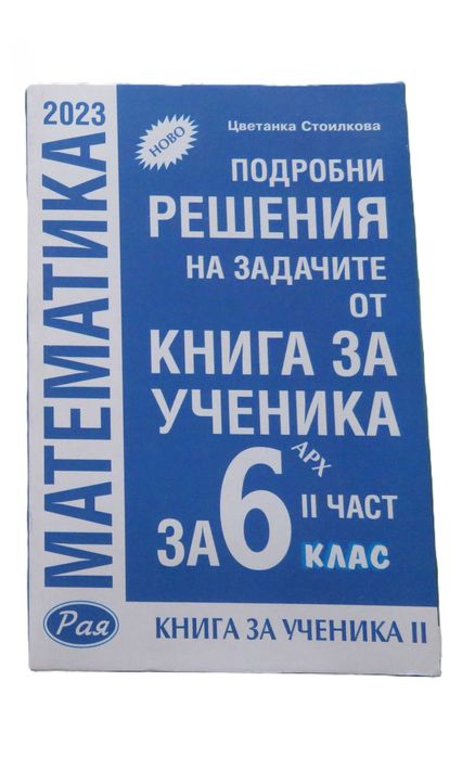 Помагала по БЕЛ и математика за 6ти и 7ми клас