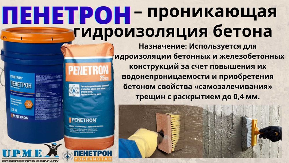 Пенетрон Обмазочная проникающая гидроизоляция бетонных поверхности