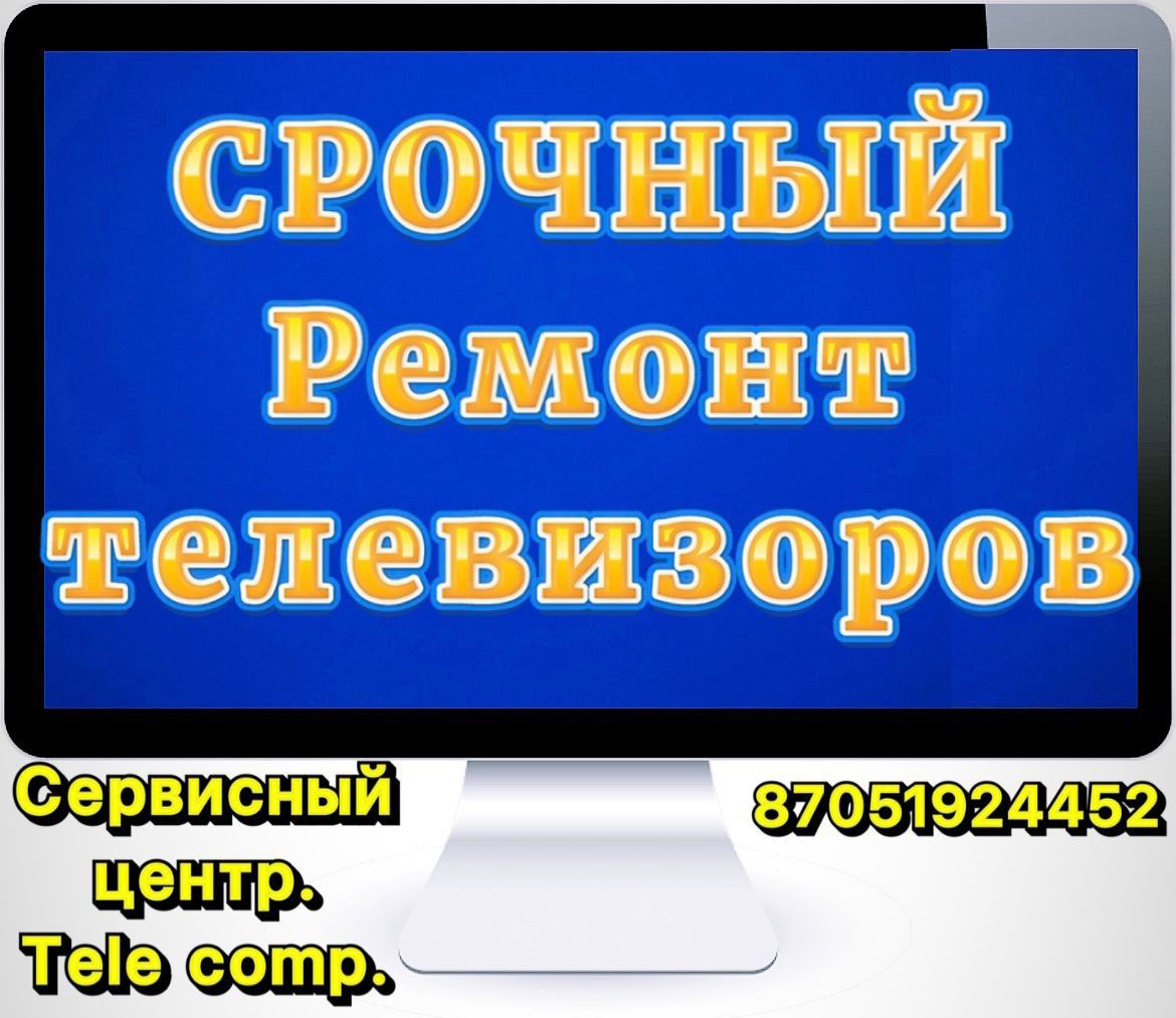 Ремонт телевизоров на дому и в сервисе. Качество. Гарантия - Тв и  видеотехника Усть-Каменогорск на Olx