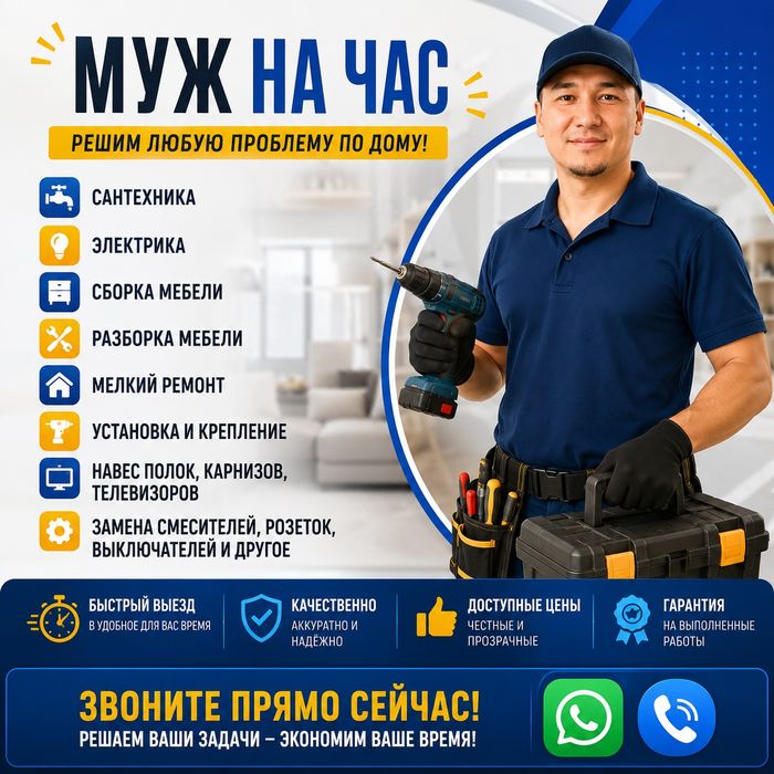 Мастер на час/ Муж на час