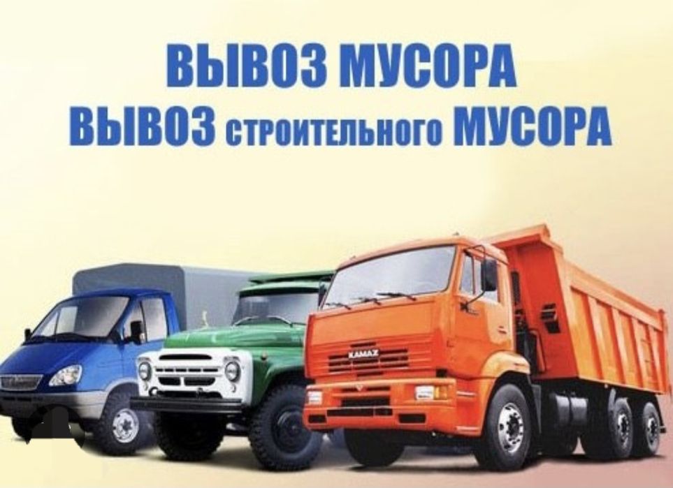 Вывоз строительного мусора