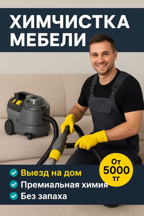 Химчистка мебели в Караганде, премиум химия, химчистка мебели на выезд