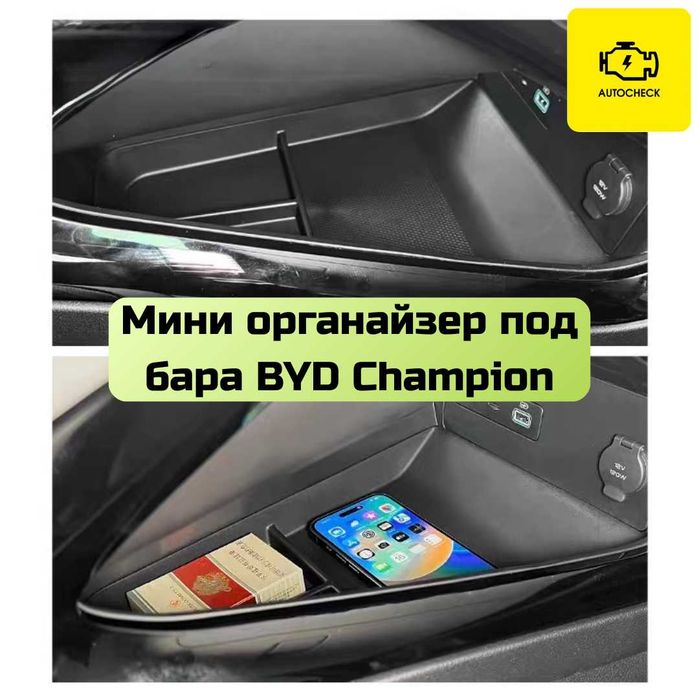 Мини органайзер под бара для BYD Champion от «Autocheck.Shop»