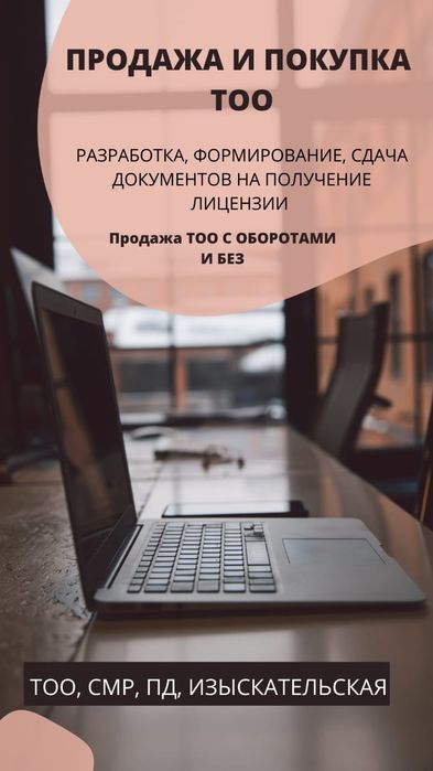 Продается ТОО с лицензиями и без.