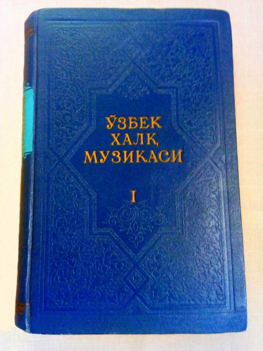 Китоб. Узбек Халк Мусикаси. Муаллиф Юнус Ражабий