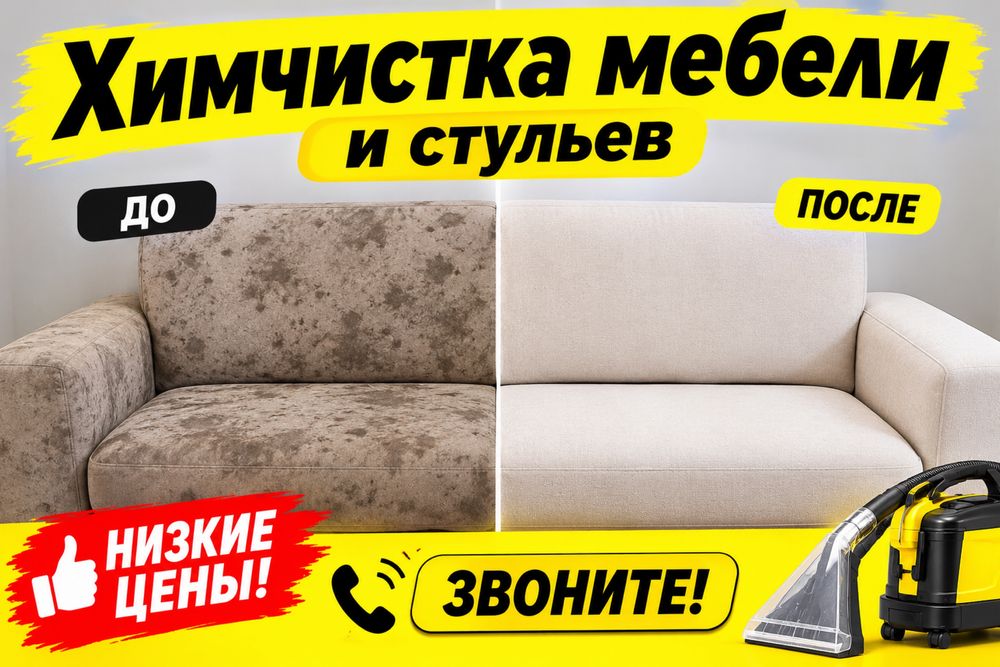 Химчистка диван матрас стулья