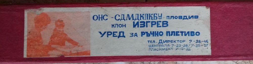 Уред за ръчно плетиво