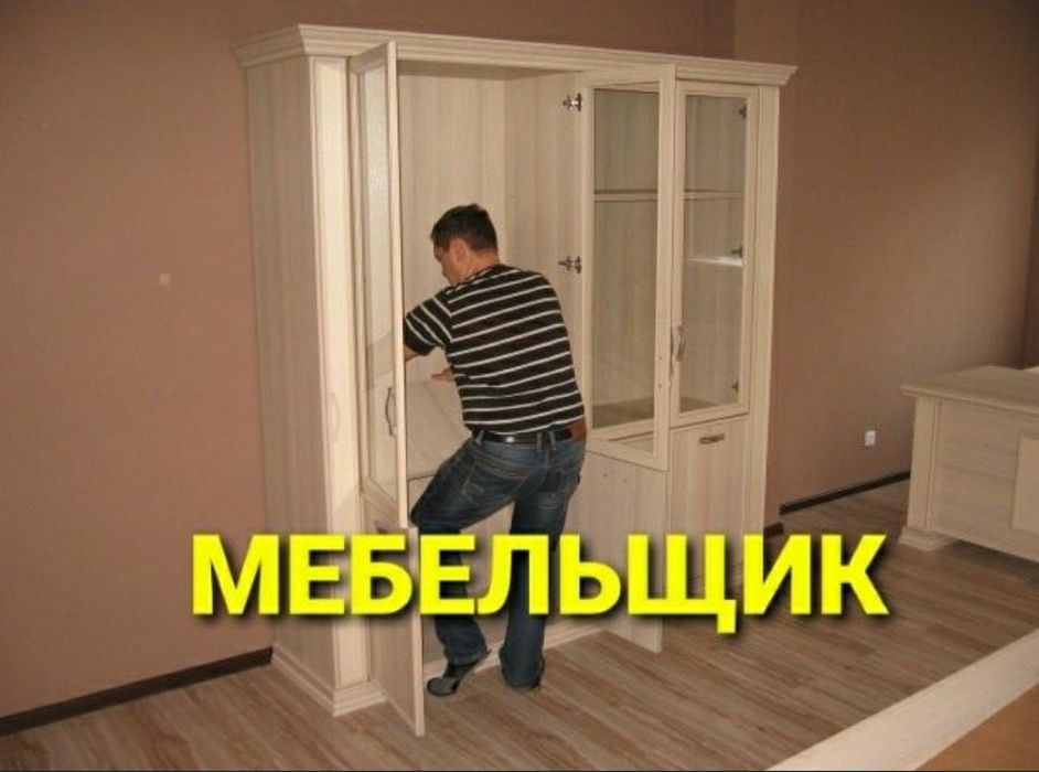 Качественная сборка разборка ремонт установка перестановка мебели