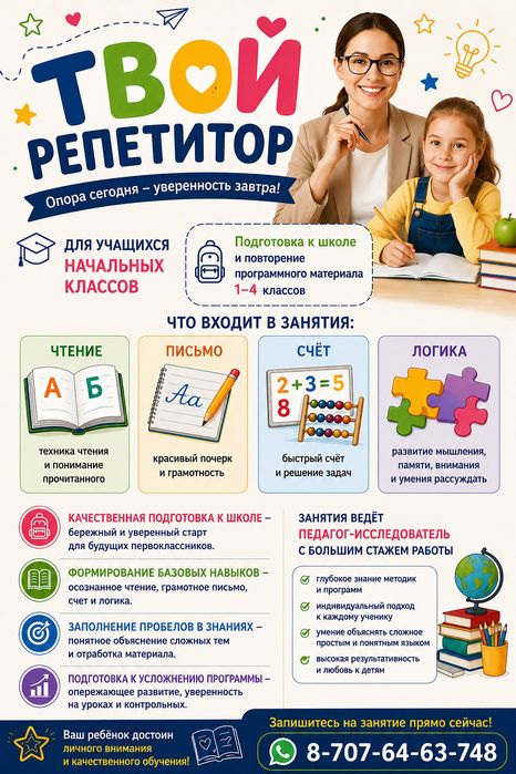 Репетитор начальных классов