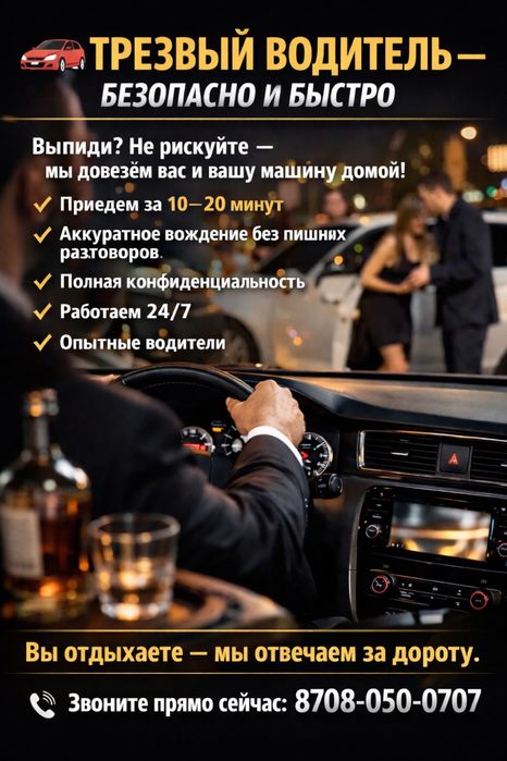 Трезвый водитель