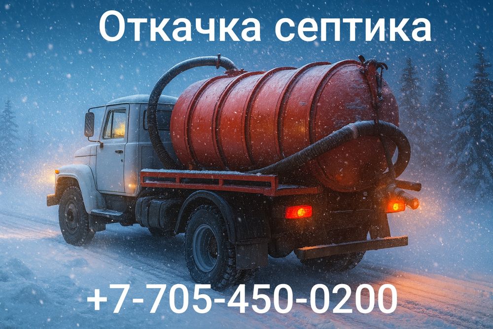 Откачка септика АссМашина