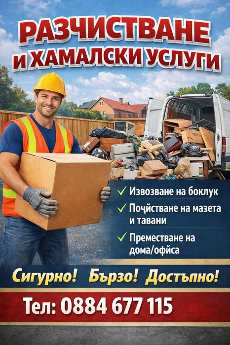 хамалски и транспортни услуги