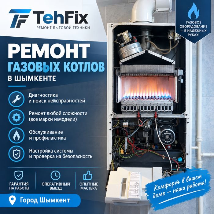Ремонт и обслуживание газовых котлов