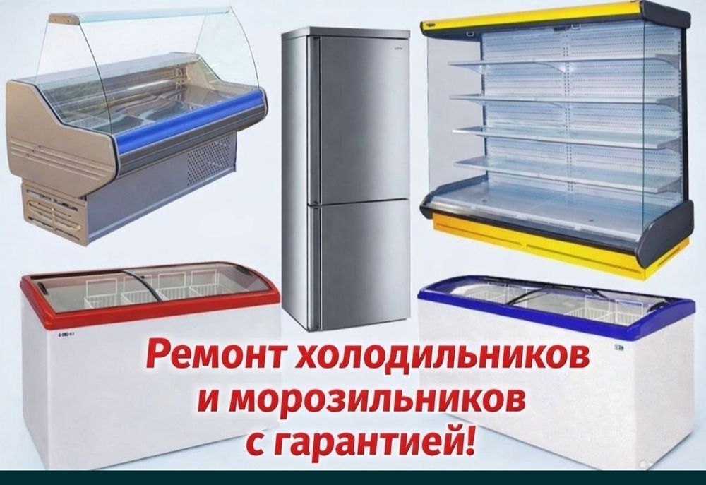 Ремонт холодильников и морозильников с гарантией