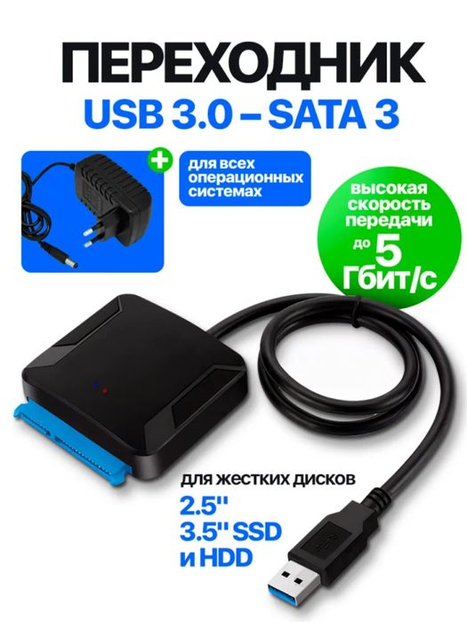 Переходник кабель Sata на Usb 3.0 для жёсткого диска.
