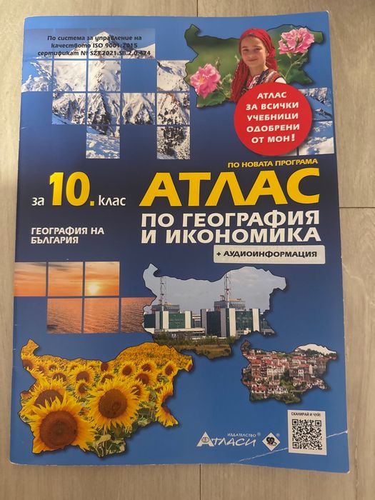 Атлас по География 10 клас