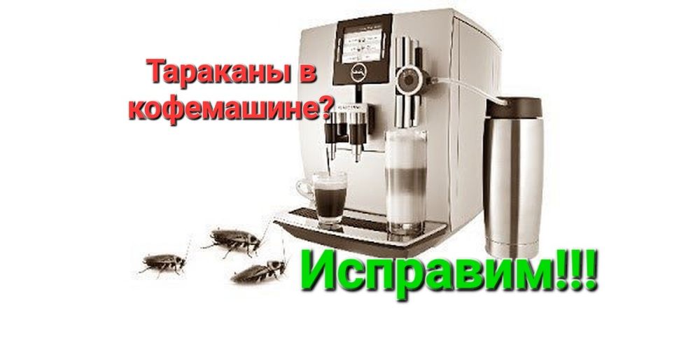 Чистка кофемашин + удаление тараканов