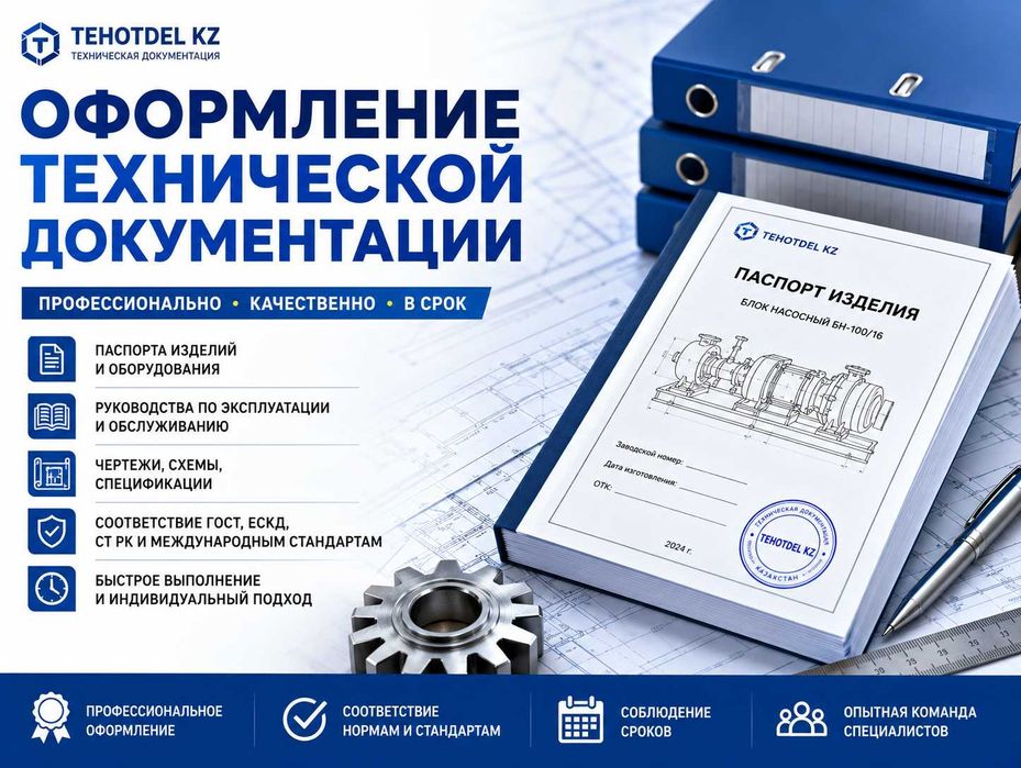 Разработка и Оформление Технической Документации