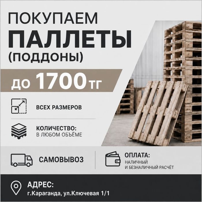 Принимаем паллеты/поддоны