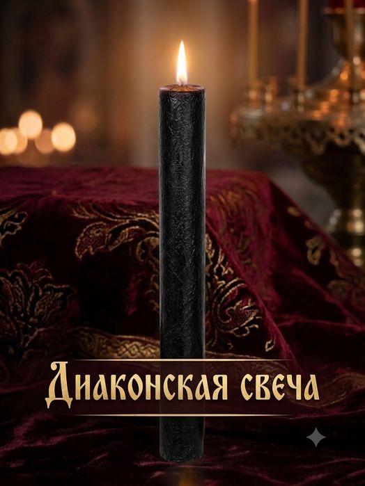 Диаконские свечи