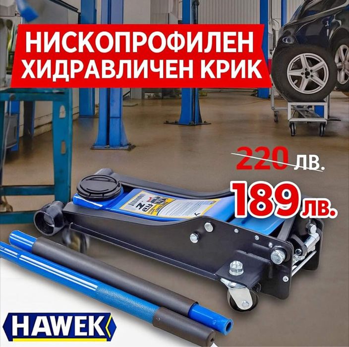Професионален Нископрофилен крик  3 тона с 2 помпи , 85 - 430 мм HAWEK