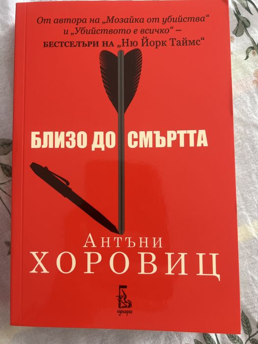 Близо до смъртта