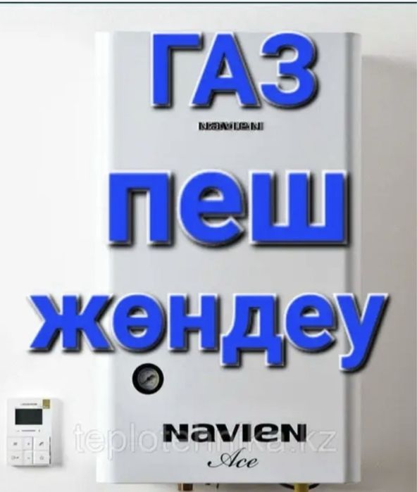 Ремонт газовых котлов сантехник пеш котёл жондеу