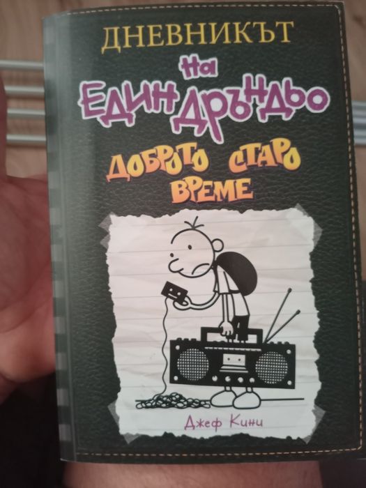 Дневникът на един Дръндьо