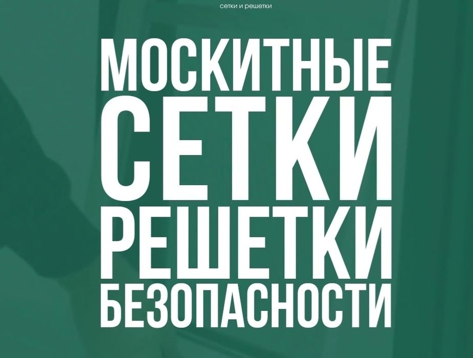 Решетки и москидка на окна