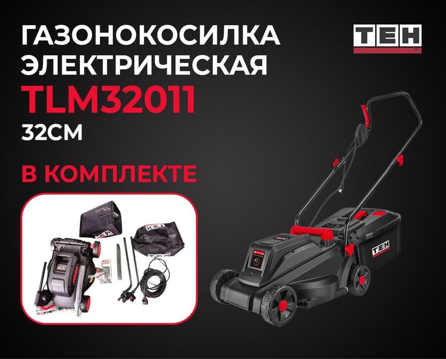 Газонокосилка электрическая ТЕН 1200 Вт