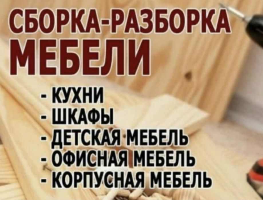 Сборка/разбор мебели