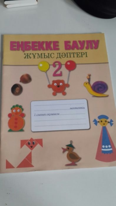 Рабочая тетрадь.Еңбекке баулу. Атамура.