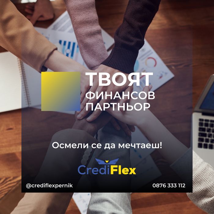 Бърз кредит до минути!