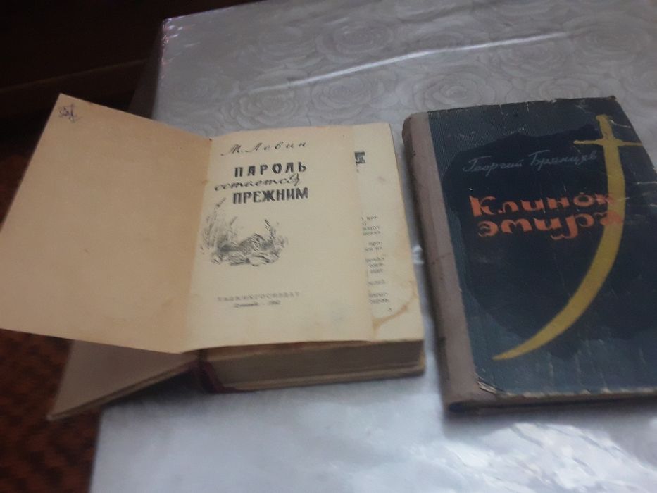 Книги-"Клинок Эмира" и "Пароль остаётся прежним"Выпуск 1959г. И 1962г.