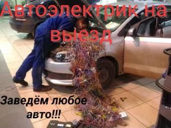 Автоэлектрик на выезд