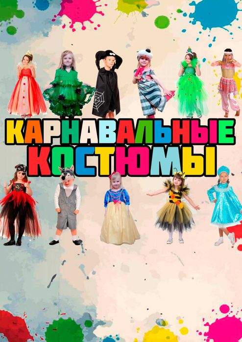 Детские карнавальные костюмы