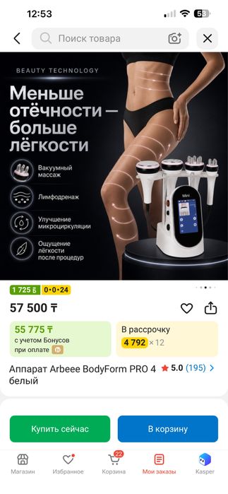 Продам аппарат Arbeee BodyForm PRO 4 (белый)