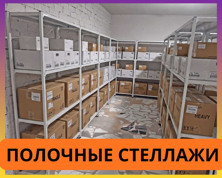 Стеллажи архивные металлические, полки для офиса и склада