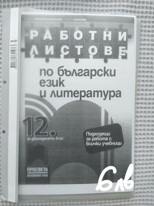 Нови помагала за 11 и 12 клас по български език и литература