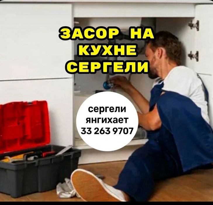 Сергели Засор сантехник 24/7. Чистка труб конализации. Zasor Santexnik