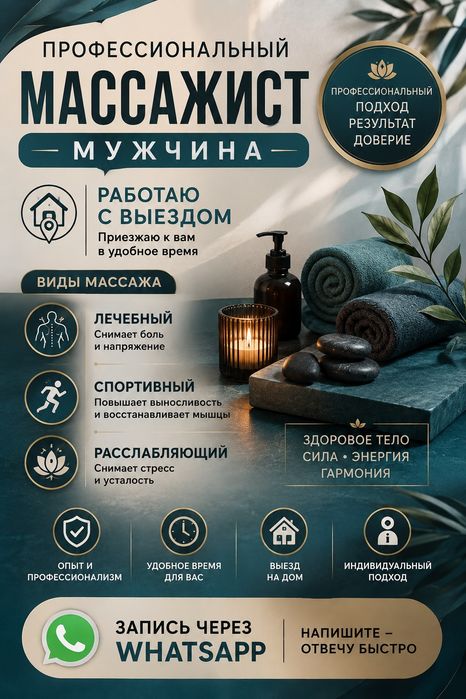 Массажист Мужчина