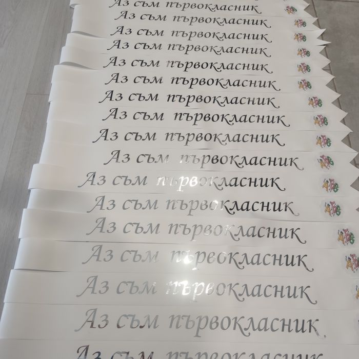 Ленти подарък за първия учебен ден