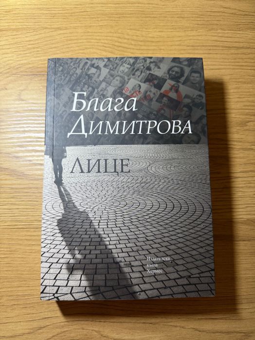 Блага Димитрова “Лице”