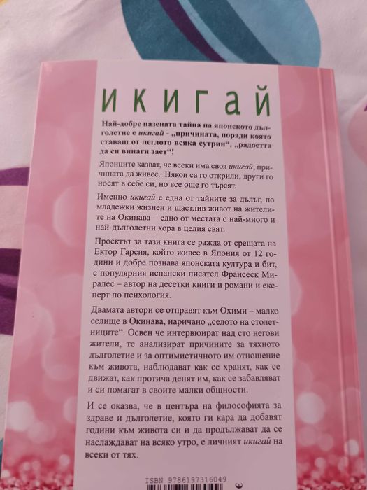 Икигай - тайната на япония за щастлив живот