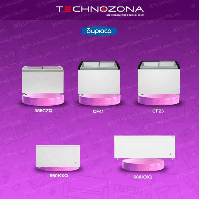 Купить морозильник Бирюса в Ташкенте дёшего и быстро!