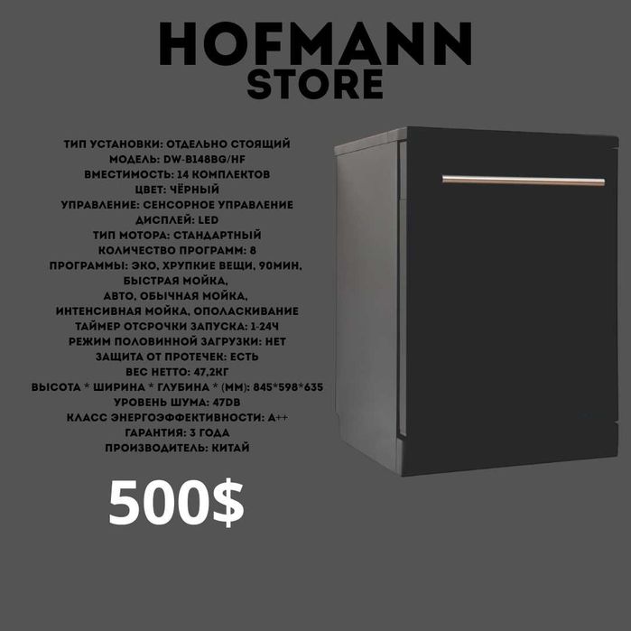 посудамоечная машина Hofmann