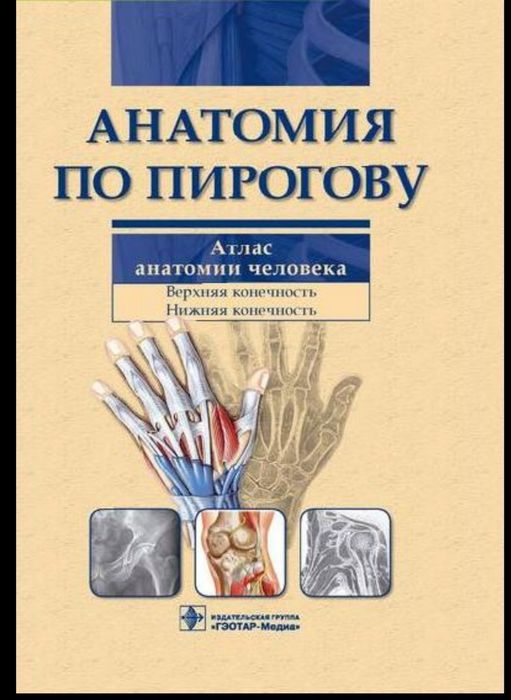 Книга "Анатомия по Пирогову"