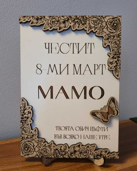 Персонализиран дървен подарък за 8ми Март